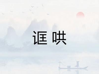 诓哄
