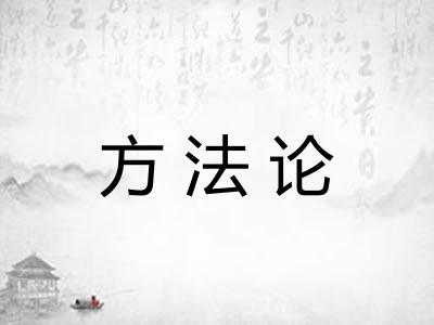 方法论