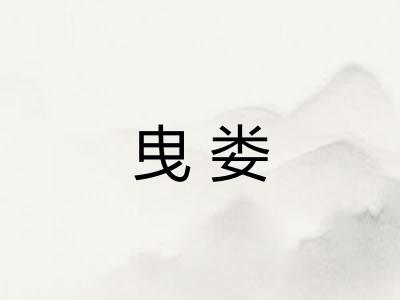 曳娄