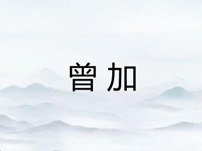 曾加