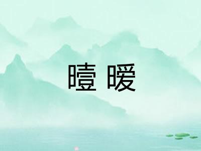 曀暧
