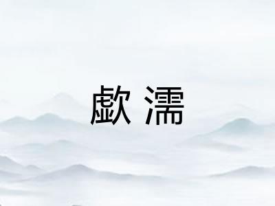 歔濡