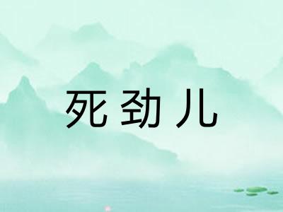 死劲儿