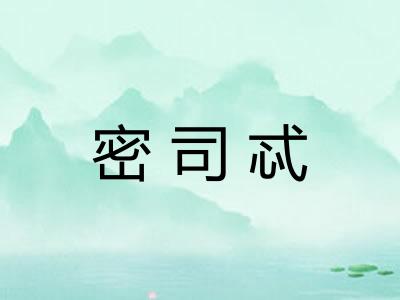 密司忒