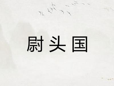 尉头国