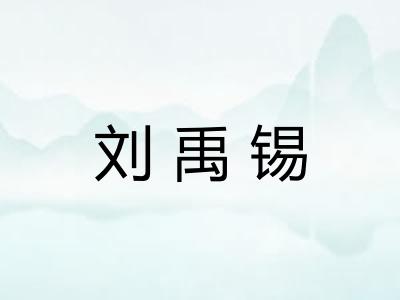 刘禹锡