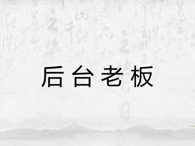 后台老板