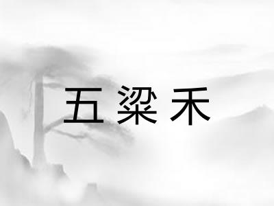 五粱禾