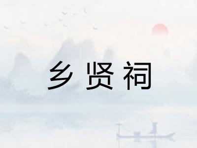 乡贤祠