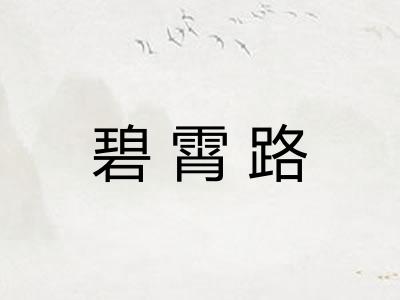 碧霄路