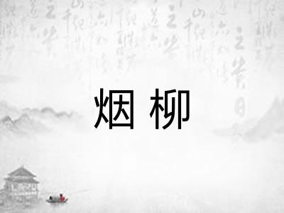 烟柳