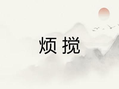 烦搅