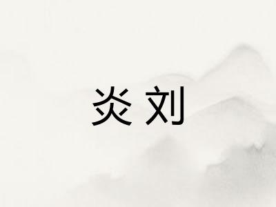 炎刘