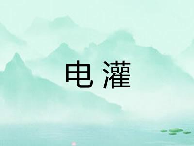 电灌