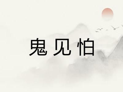 鬼见怕