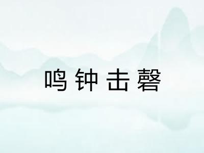 鸣钟击磬