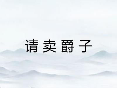 请卖爵子
