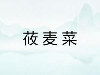 莜麦菜
