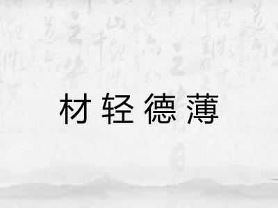材轻德薄