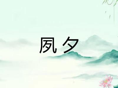 夙夕