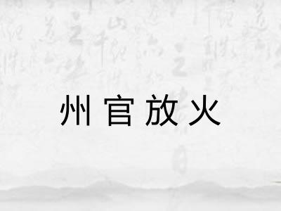 州官放火