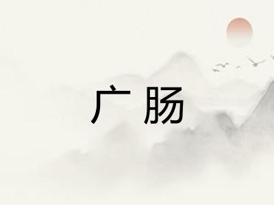 广肠