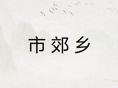 市郊乡