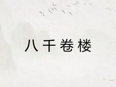 八千卷楼