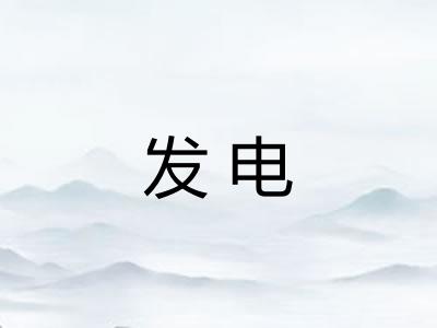 发电