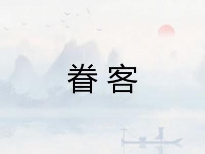 眷客