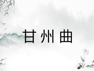 甘州曲