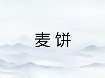 麦饼