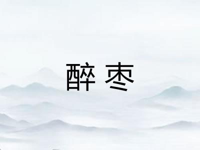 醉枣