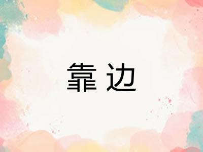 靠边