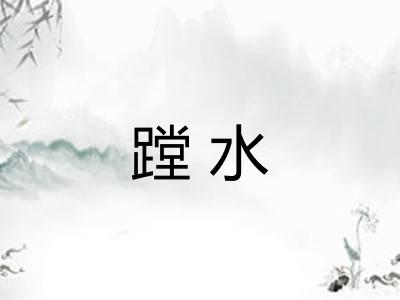 蹚水
