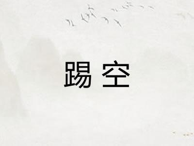 踢空