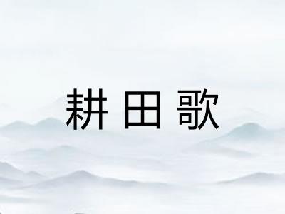 耕田歌