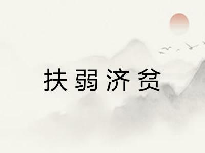 扶弱济贫
