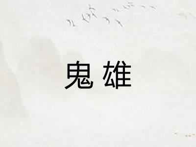 鬼雄