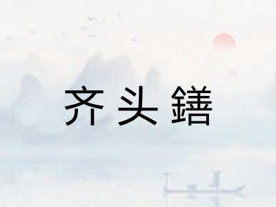 齐头鐥