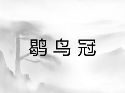 鹖鸟冠