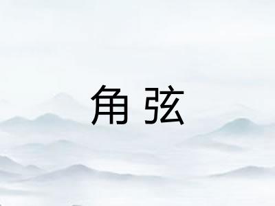 角弦