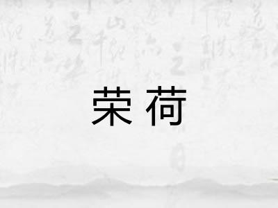 荣荷