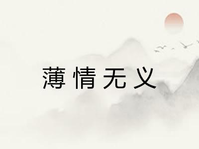 薄情无义