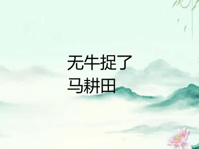 无牛捉了马耕田