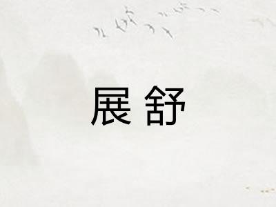 展舒