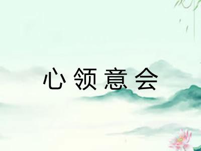 心领意会