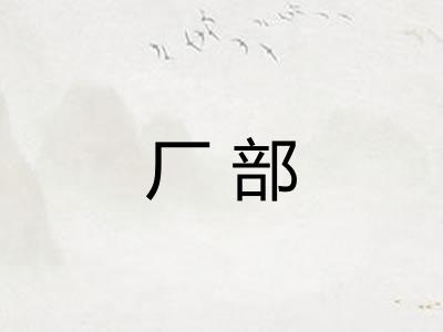 厂部