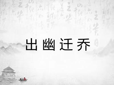 出幽迁乔