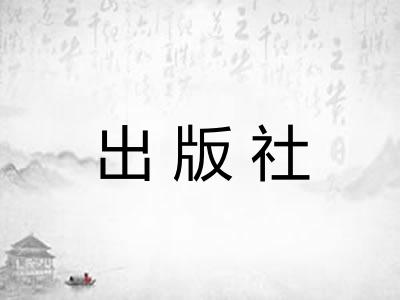 出版社